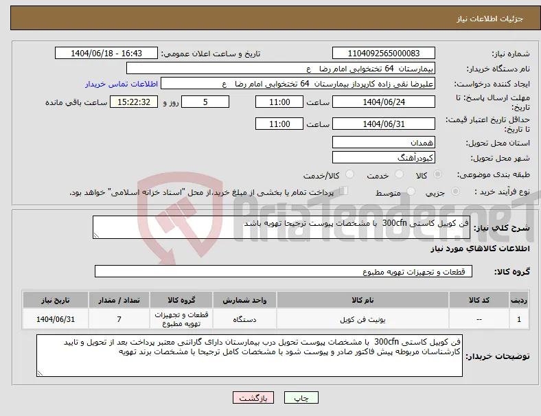 نیاز انتخاب تامین کننده-فن کوییل کاستی 300cfn با مشخصات پیوست ترجیحا تهویه باشد