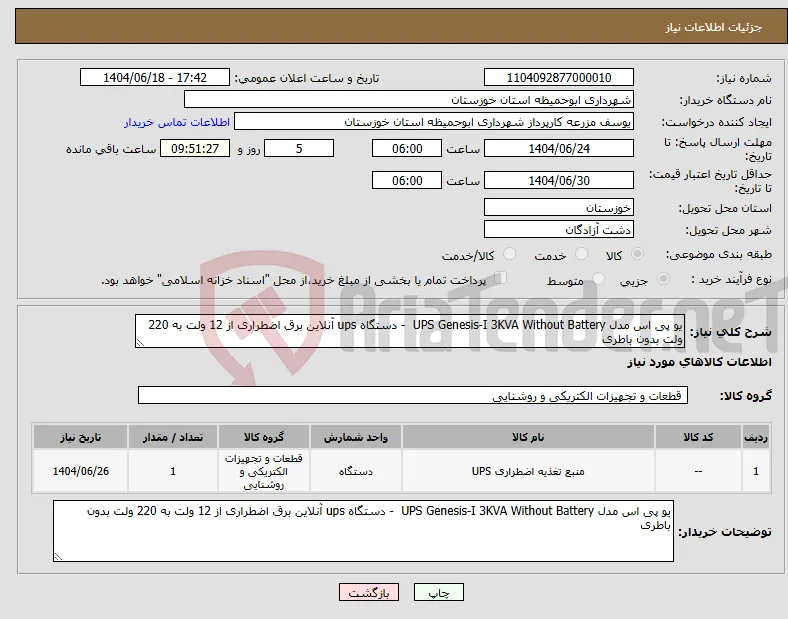 نیاز انتخاب تامین کننده-یو پی اس مدل UPS Genesis-I 3KVA Without Battery - دستگاه ups آنلاین برق اضطراری از 12 ولت به 220 ولت بدون باطری