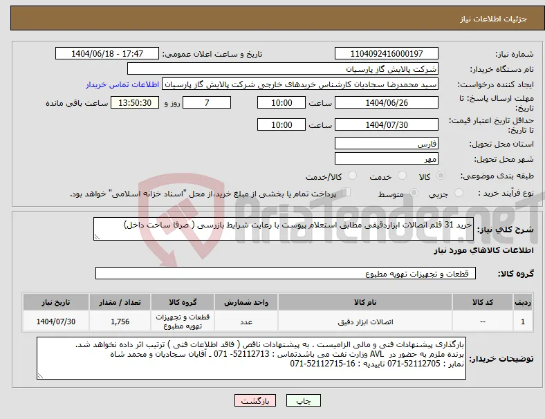 نیاز انتخاب تامین کننده-خرید 31 قلم اتصالات ابزاردقیقی مطابق استعلام پیوست با رعایت شرایط بازرسی ( صرفا ساخت داخل)