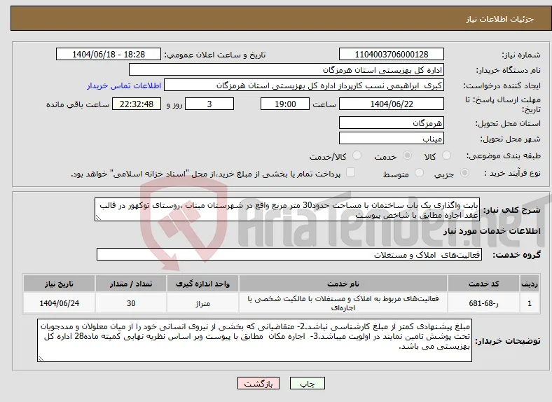 نیاز انتخاب تامین کننده-بابت واگذاری یک باب ساختمان با مساحت حدود30 متر مربع واقع در شهرستان میناب ،روستای توکهور در قالب عقد اجاره مطابق با شاخص پیوست