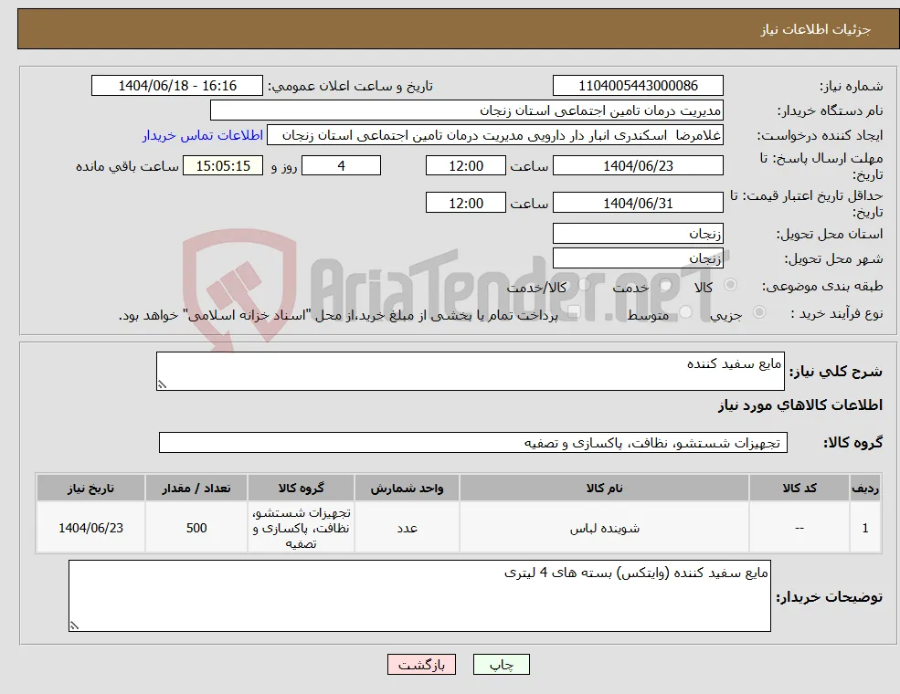 نیاز انتخاب تامین کننده-مایع سفید کننده