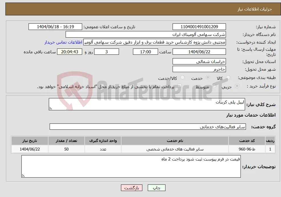 نیاز انتخاب تامین کننده-لیبل پلی کربنات