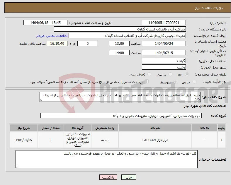 نیاز انتخاب تامین کننده-خرید طبق استعلام پیوست ایران کد مشابه می باشد پرداخت از محل اعتبارات عمرانی یک ماه پس از تحویال کالا 