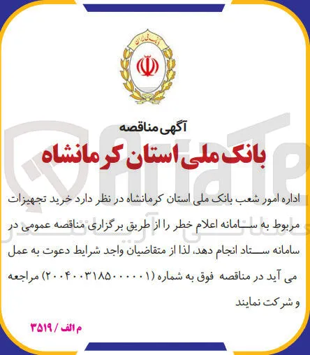 خرید تجهیزات مربوط به سامانه اعلام خطر