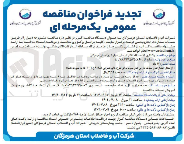 واگذاری ۱۲ دستگاه تانکر آبرسانی سیار 