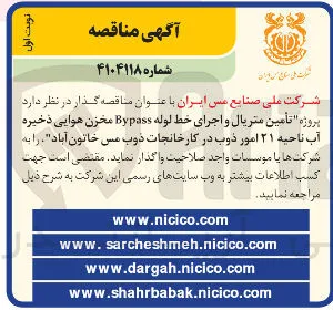تأمین متریال و اجرای خط لوله Bypass مخزن هوایی ذخیره آب ناحیه ۲۱ امور ذوب 