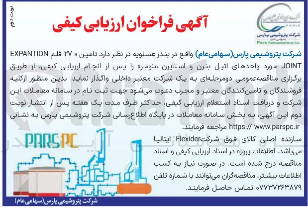 امین ۲۷ قلم EXPANTION JOINT مورد واحدهای اتیل بنزن و استایرن منومر