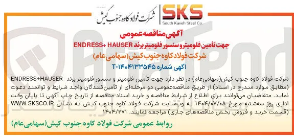  تأمین فلومیتر و سنسور فلومیتر برند HAUSER + ENDRESS