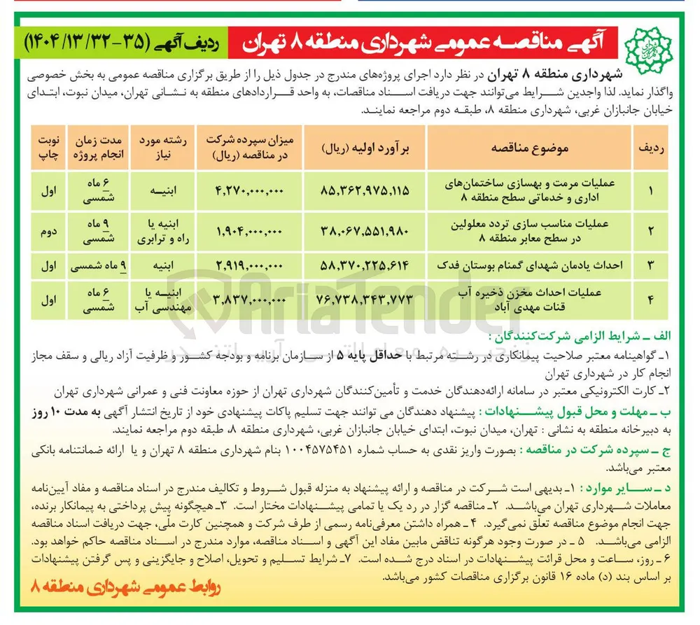 عملیات مرمت و بهسازی ساختمانهای اداری و خدماتی