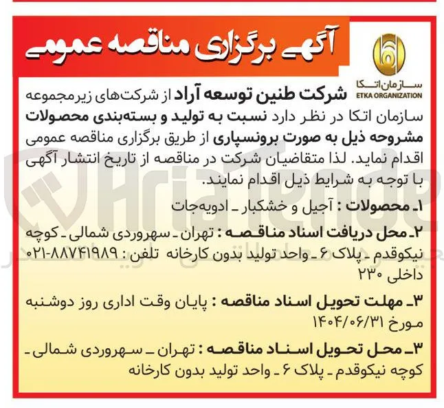 تولید و بسته بندی محصولات آجیل و خشکبار - ادویه جات 
