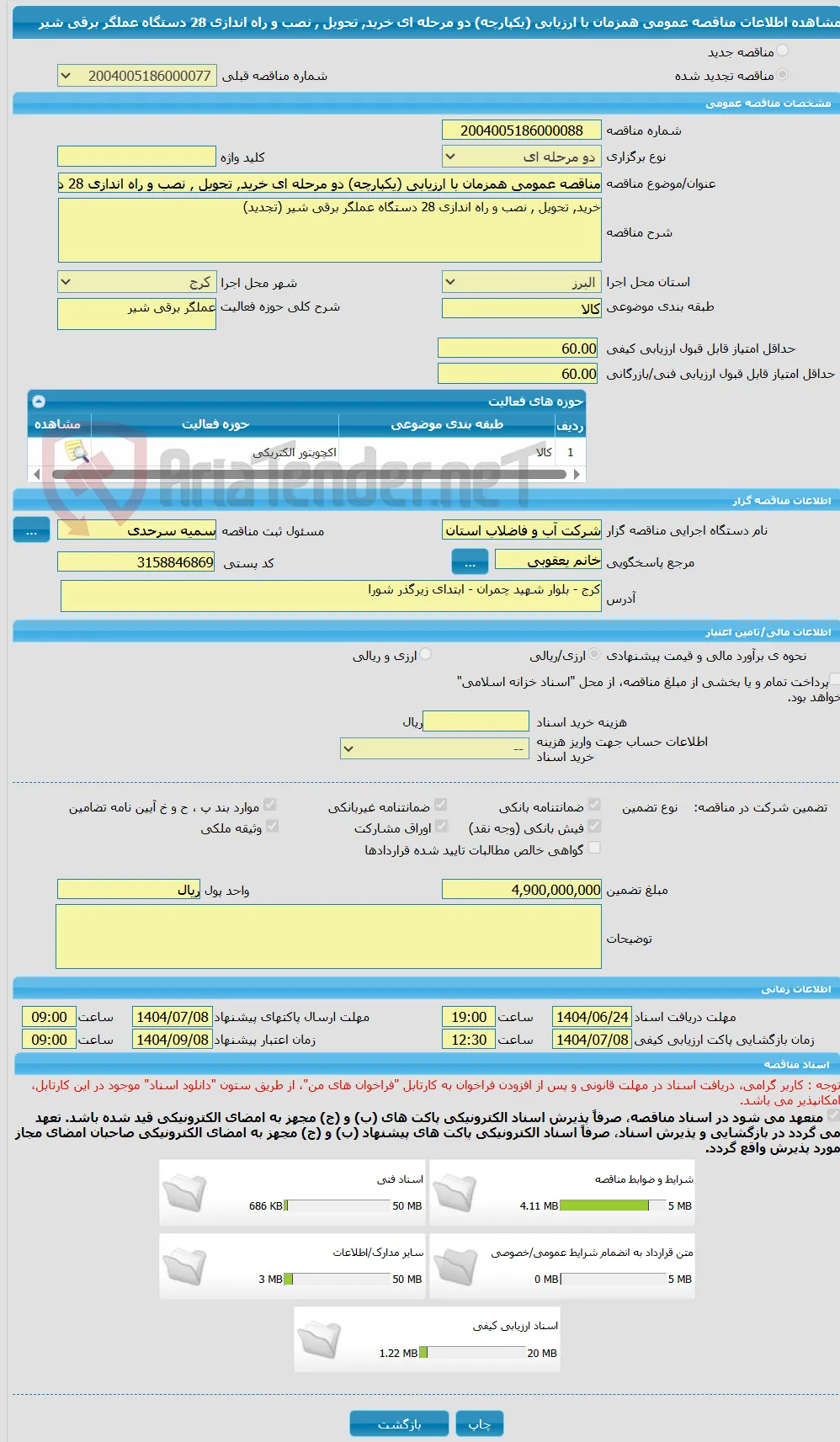 مناقصه عمومی همزمان با ارزیابی (یکپارچه) دو مرحله ای خرید, تحویل , نصب و راه اندازی 28 دستگاه عملگر برقی شیر