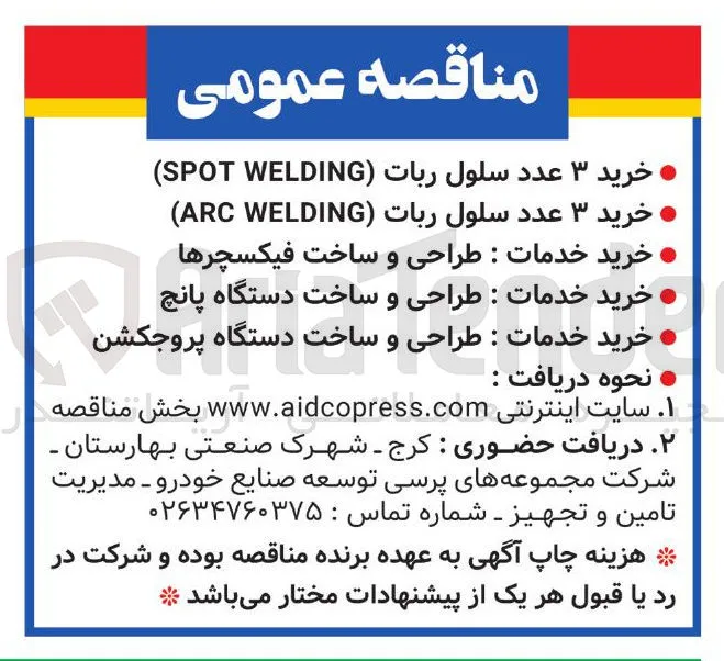 خرید ۳ عدد سلول ربات ( WELDING SPOT ) 
