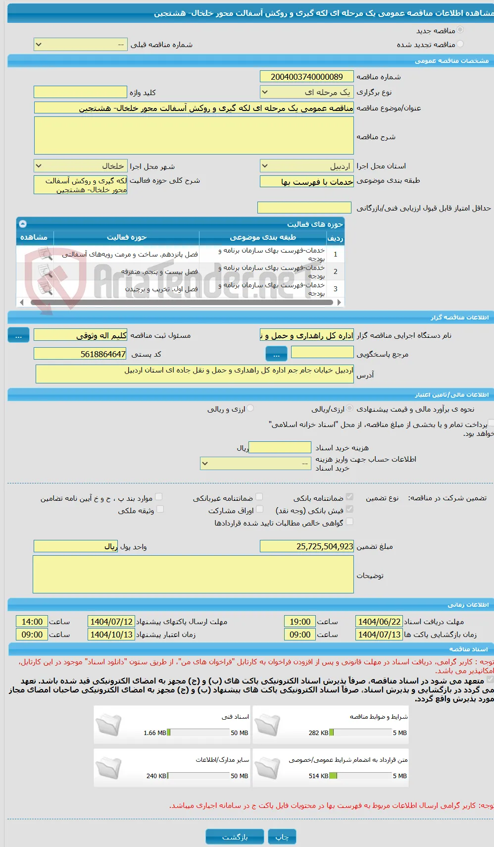 مناقصه عمومی یک مرحله ای لکه گیری و روکش آسفالت محور خلخال- هشتجین