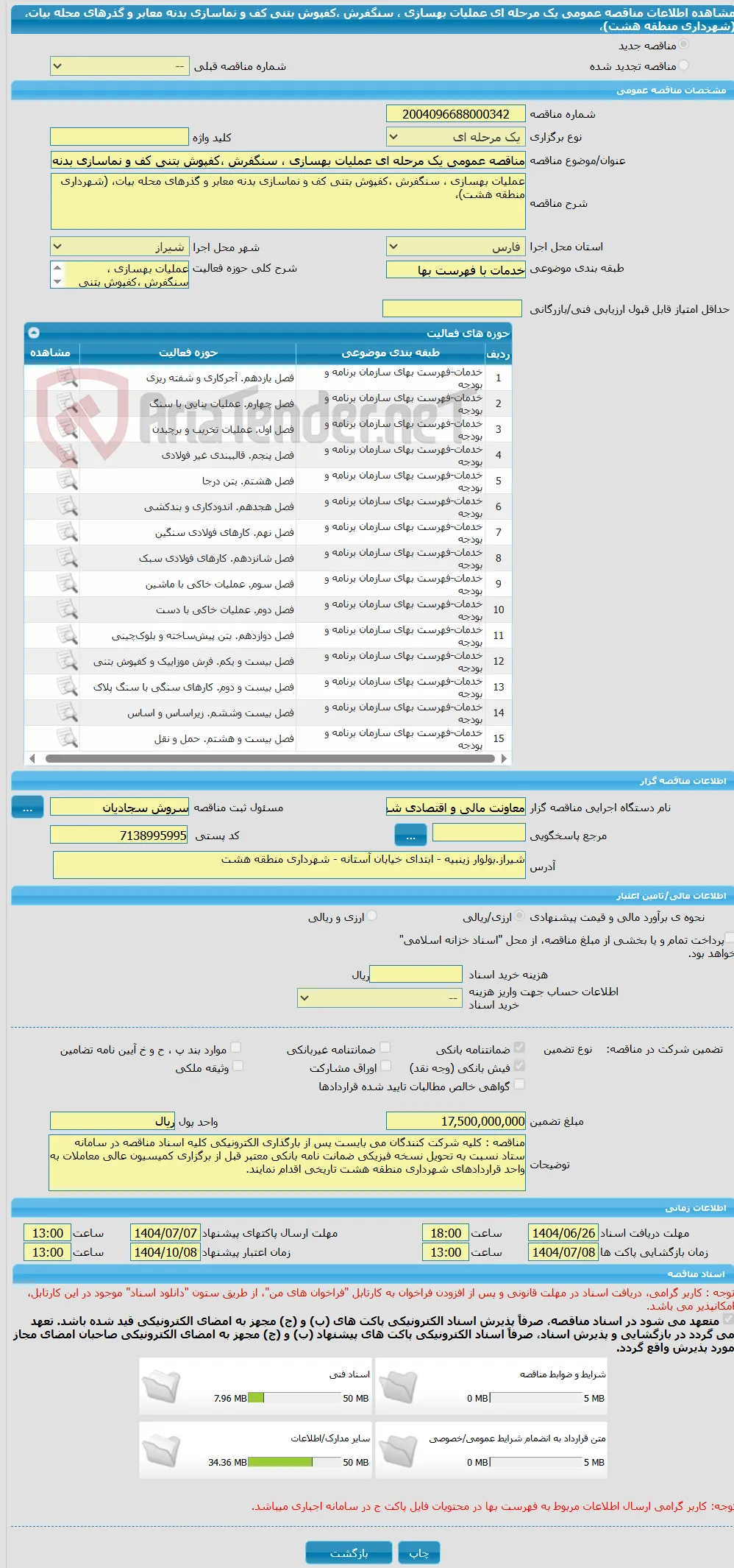 مناقصه عمومی یک مرحله ای عملیات بهسازی ، سنگفرش ،کفپوش بتنی کف و نماسازی بدنه معابر و گذرهای محله بیات، (شهرداری منطقه هشت)، 