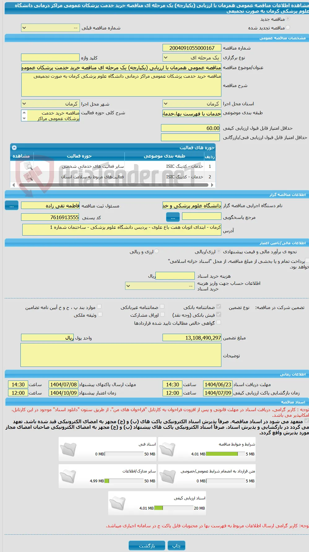 مناقصه عمومی همزمان با ارزیابی (یکپارچه) یک مرحله ای مناقصه خرید خدمت پزشکان عمومی مراکز درمانی دانشگاه علوم پزشکی کرمان به صورت تجمیعی
