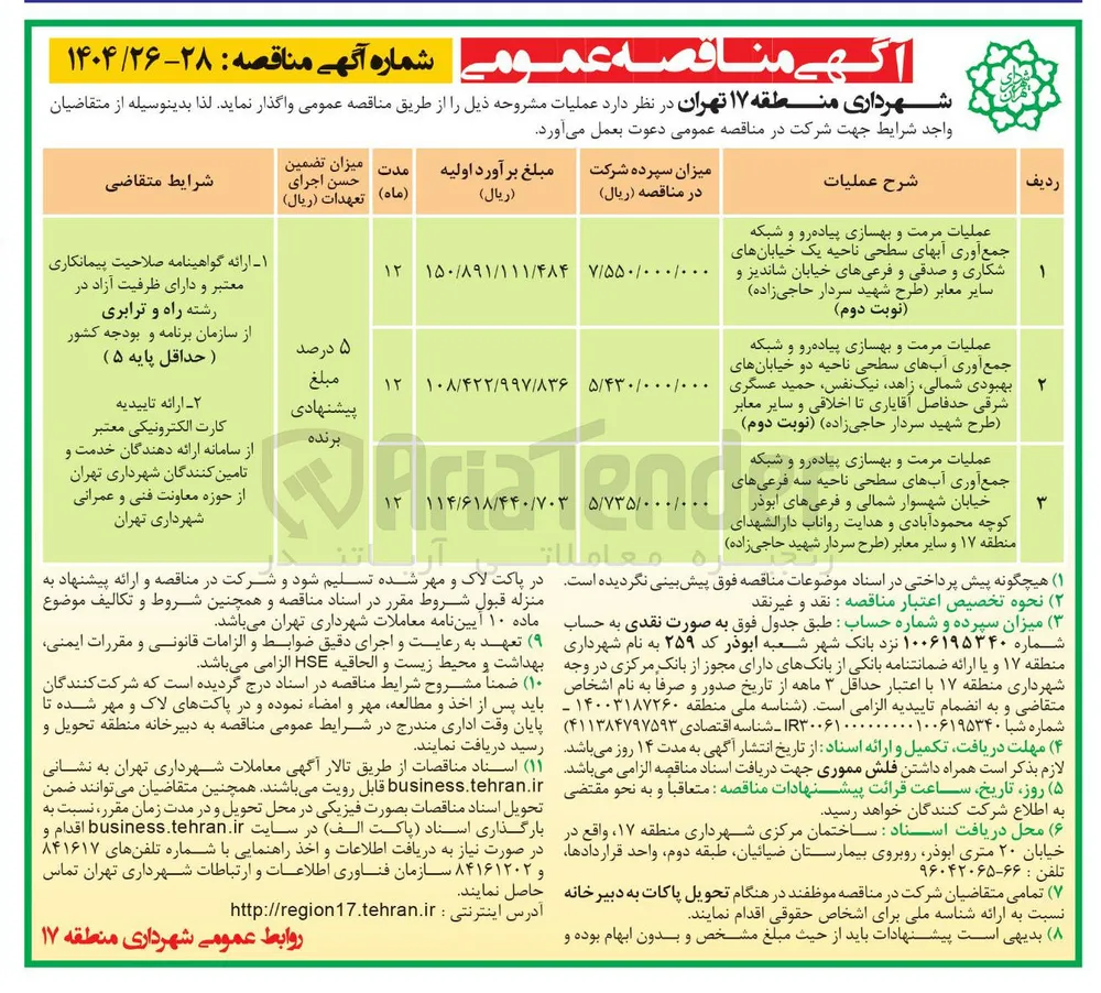 عملیات مرمت و بهسازی پیاده رو و شبکه جمع آوری آبهای سطحی