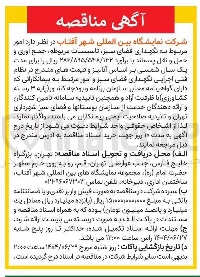 نگهداری فضای سبز 