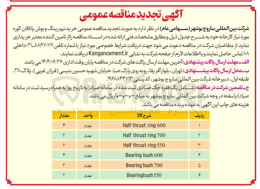 خرید نیم رینگ و بوش یاتاقان کوره 