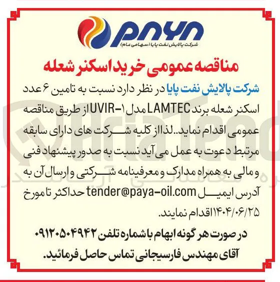  تامین ۶ عدد اسکنر شعله برند LAMTEC مدل ۱ - UVIR