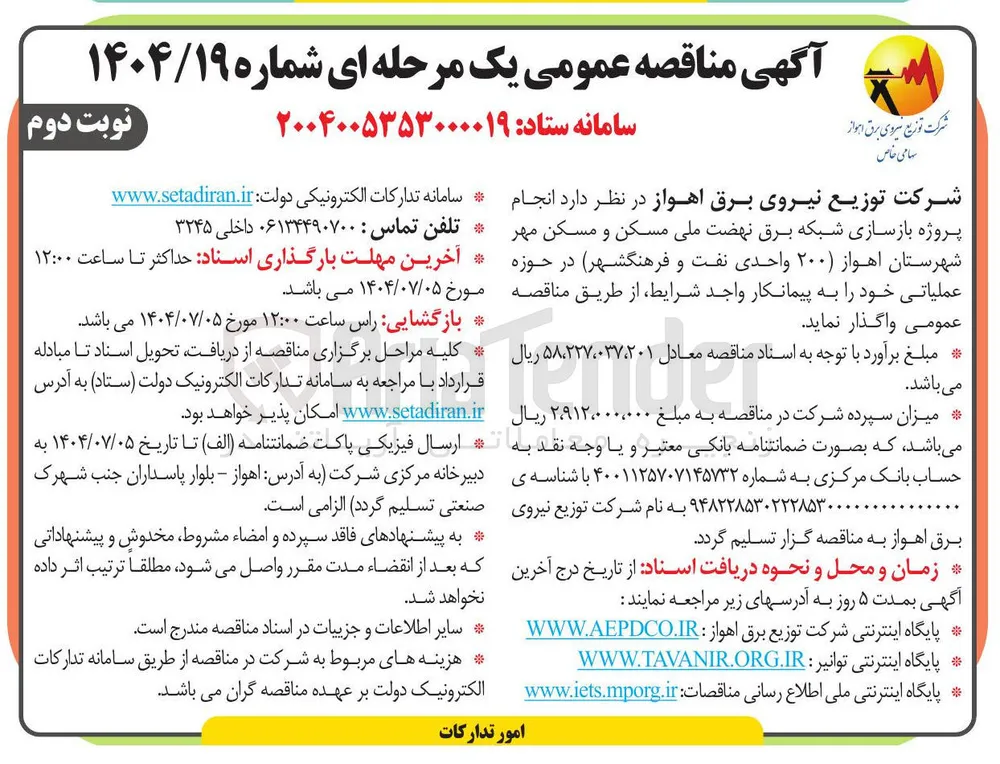انجام پروژه بازسازی شبکه برق