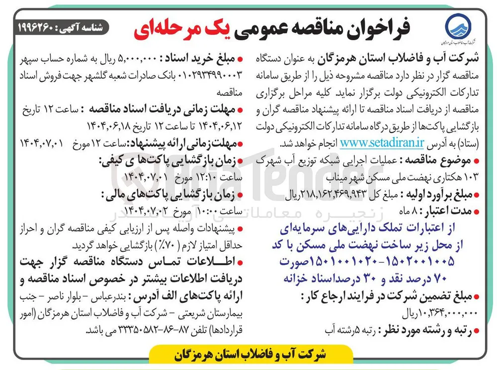  عملیات اجرایی شبکه توزیع آب شهرک و ۱۰۳ هکتاری نهضت ملی مسکن