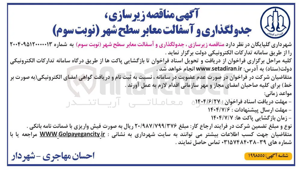  زیرسازی ، جدولگذاری و آسفالت معابر سطح شهر 