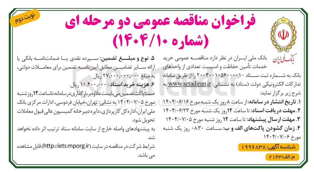 خرید خدمات تأمین حفاظت و امنیت تعدادی از واحدهای بانک