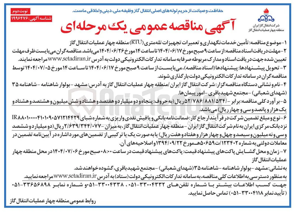 خدمات نگهداری و تعمیرات تجهیزات تله متری ( RTU )