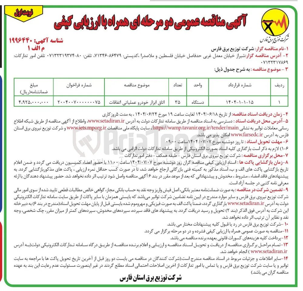 اتاق ابزار خودرو عملیاتی اتفاقات 

