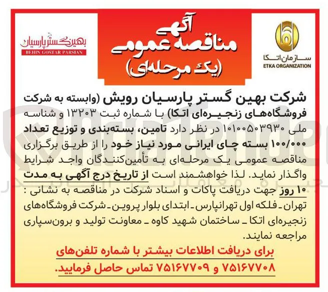  تامین بسته بندی و توزیع تعداد ۱۰۰/۰۰۰ بسته چای ایرانی 