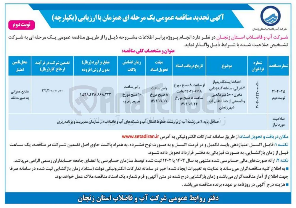 احداث ایستگاه پمپاژ ۴ شرقی سامانه گندزدایی مخزن ۵۰۰۰ متر مکعبی و قسمتی از خط انتقال آب