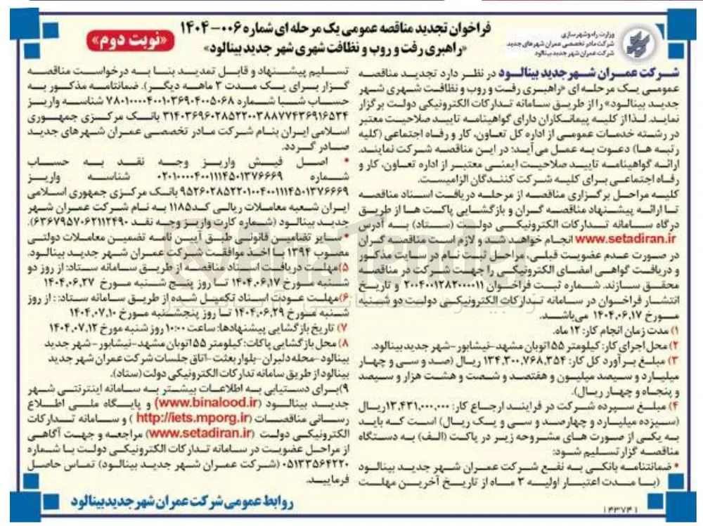  راهبری رفت و روب و نظافت شهری