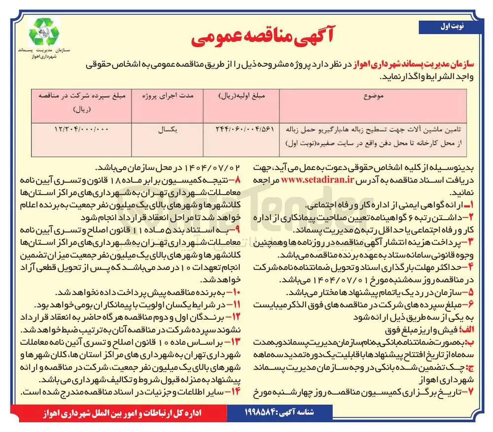 تامین ماشین آلات جهت تسطیح زباله ها بارگیری و حمل زباله