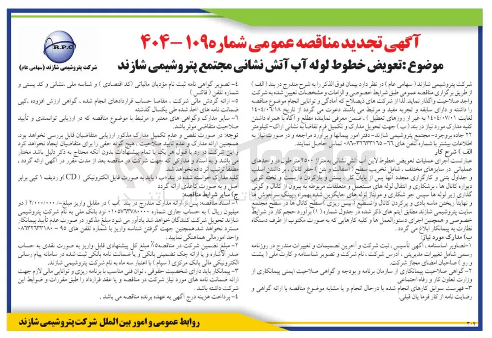 تعویض خطوط لوله آب آتش نشانی