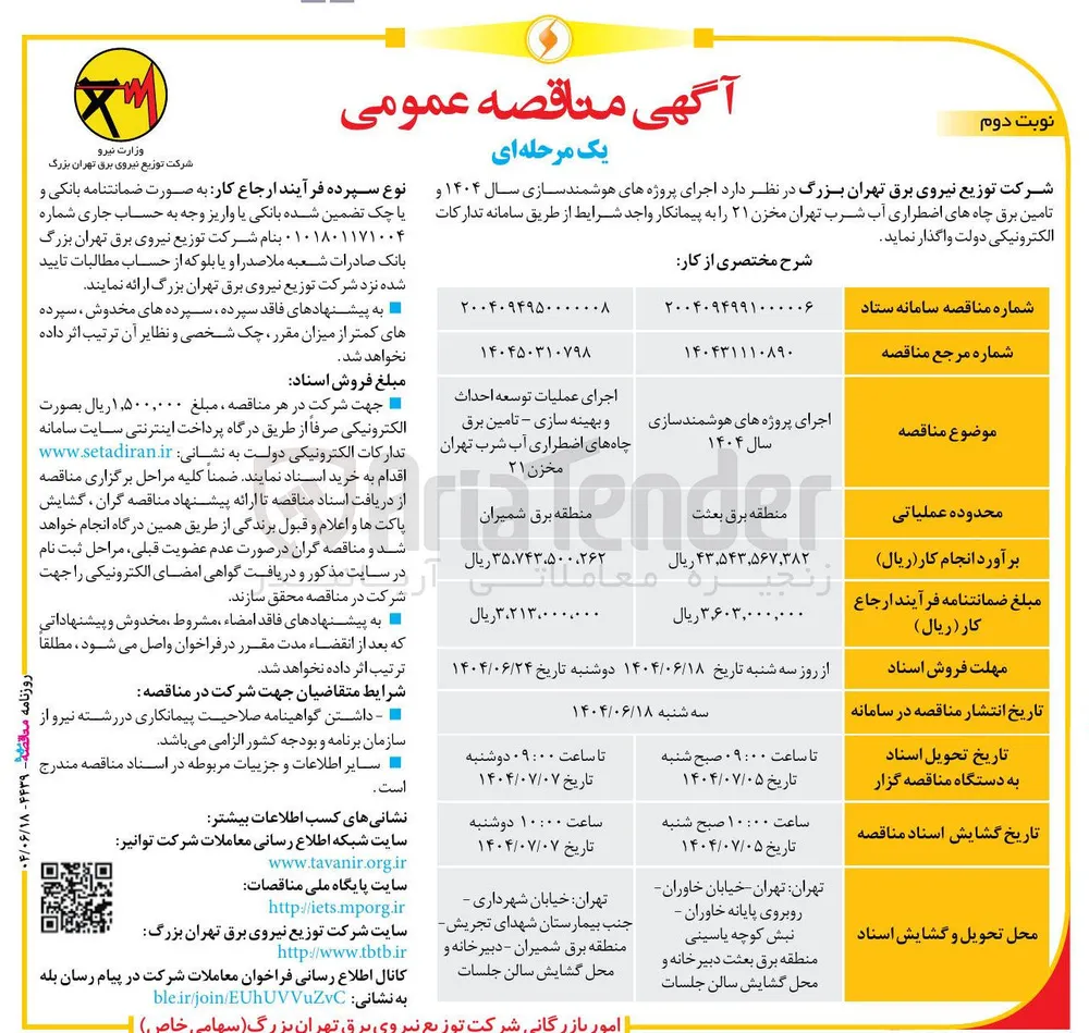 اجرای عملیات توسعه احداث و بهینه سازی - تامین برق چاه های اضطراری آب شرب 