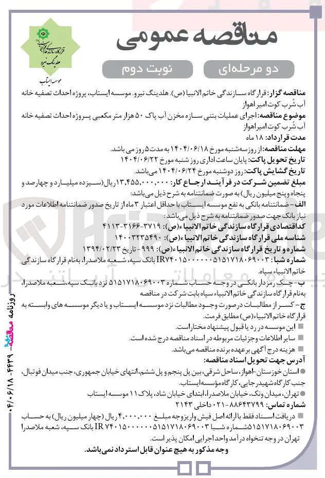 اجرای عملیات بتنی سازه مخزن آب پاک ۵۰ هزار متر مکعبی پروژه احداث تصفیه خانه