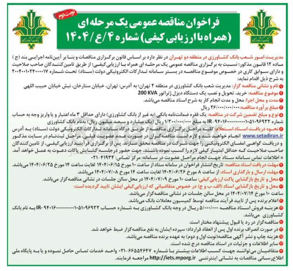 خرید تحویل و نصب یک دستگاه دیزل ژنراتور 200KVA 
