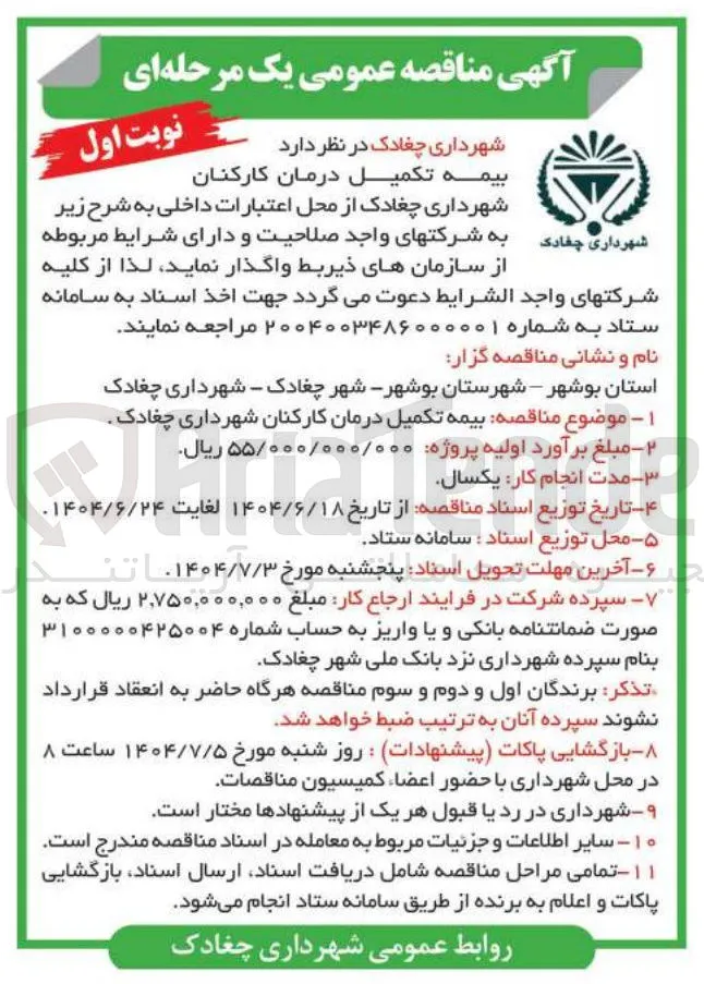 بیمه تکمیل درمان کارکنان 
