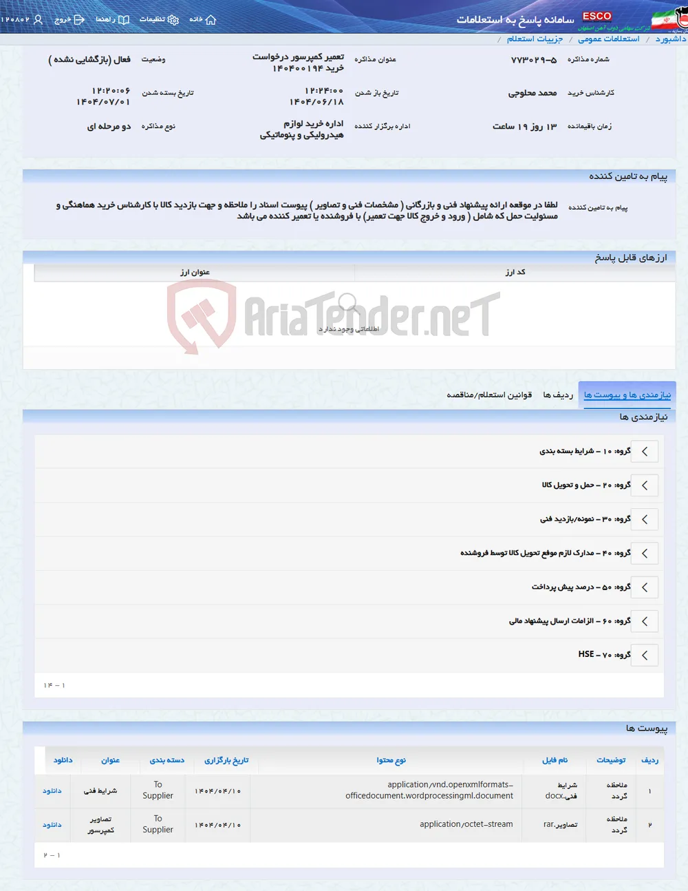 تعمیر کمپرسور درخواست خرید 140400194