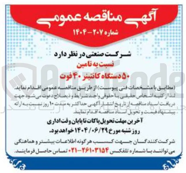 تامین ۵۰ دستگاه کانتینر ۴۰ فوت