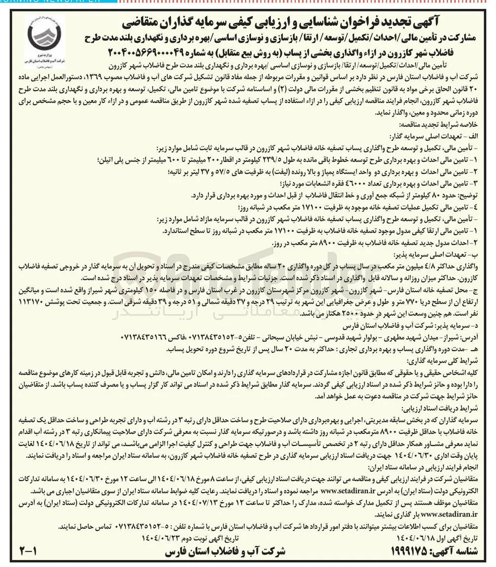 مشارکت در تأمین مالی / احداث / تکمیل / توسعه / ارتقا / بازسازی و نوسازی اساسی / بهره برداری و نگهداری بلند مدت طرح 
فاضلاب شهر کازرون در ازاء واگذاری بخشی از پساب به روش بیع متقابل 