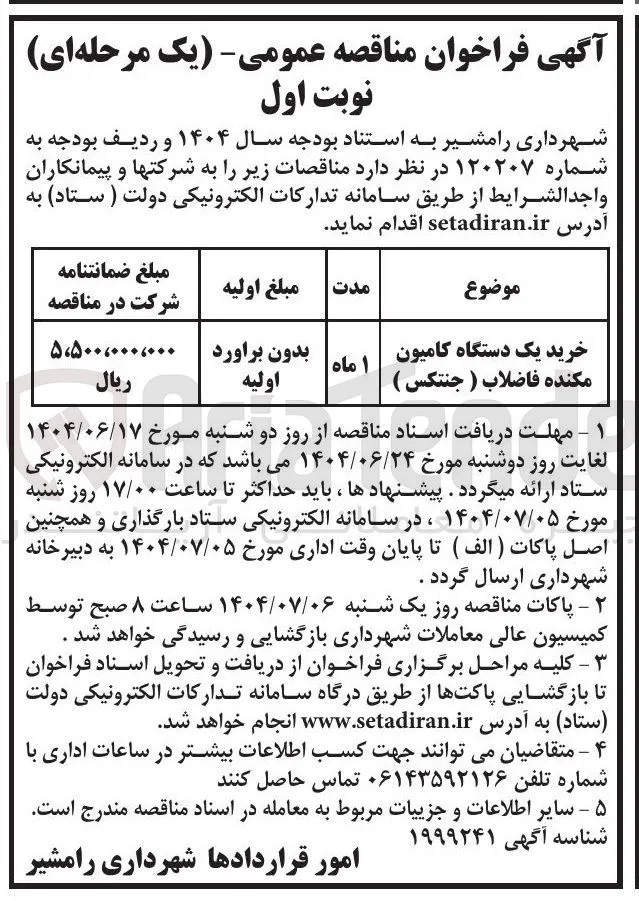 خرید یک دستگاه کامیون مکنده فاضلاب ( جنتکس ) 