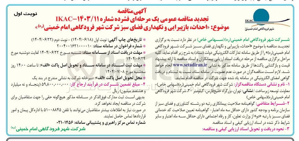  احداث بازپیرایی و نگهداری فضای سبز