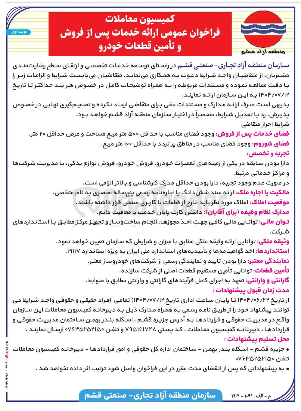 ارائه خدمات پس از فروش و تأمین قطعات خودرو 