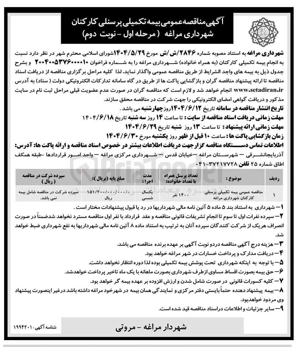 بیمه تکمیلی پرسنلی کارکنان