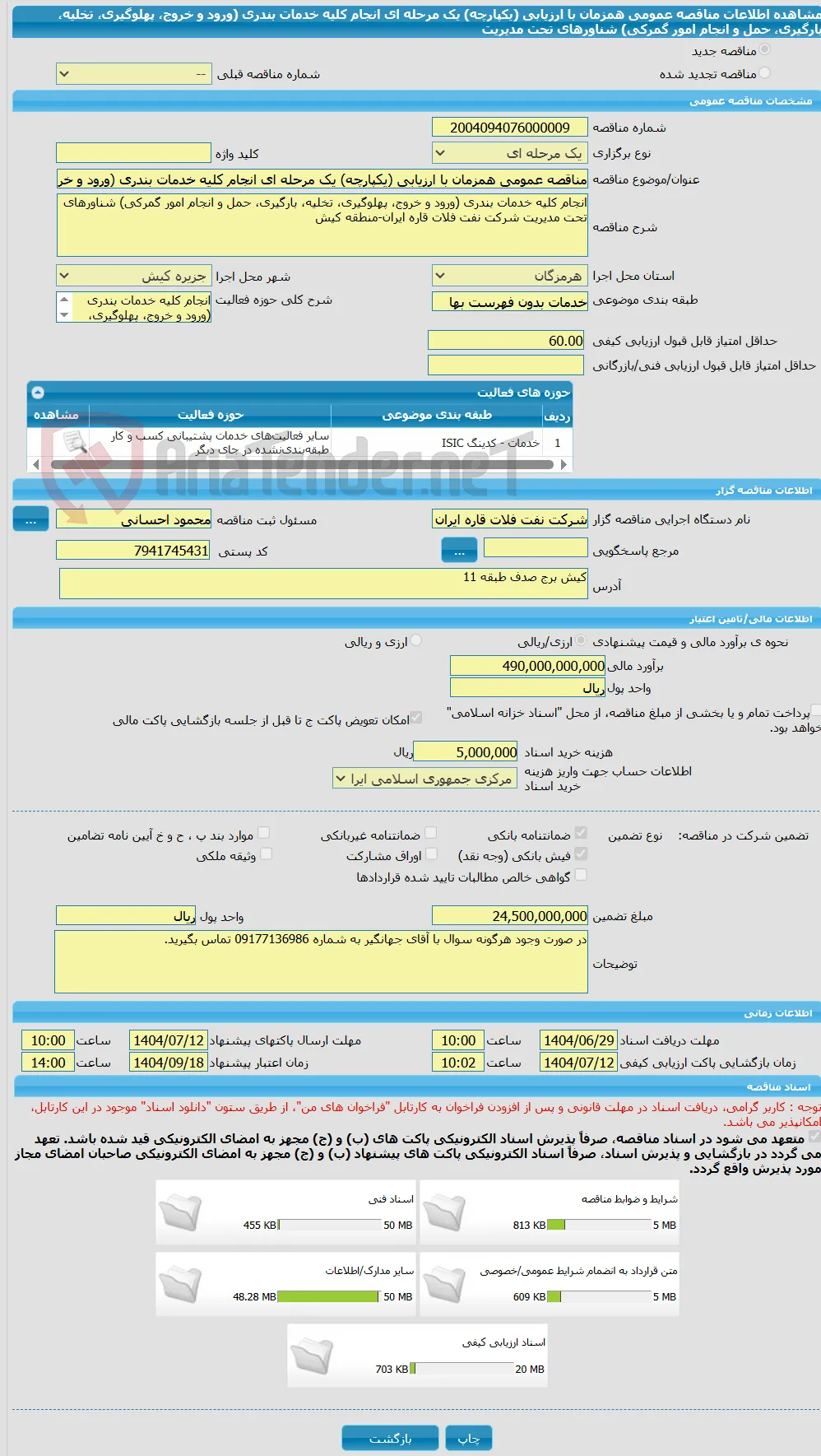 مناقصه عمومی همزمان با ارزیابی (یکپارچه) یک مرحله ای انجام کلیه خدمات بندری (ورود و خروج، پهلوگیری، تخلیه، بارگیری، حمل و انجام امور گمرکی) شناورهای تحت مدیریت 
