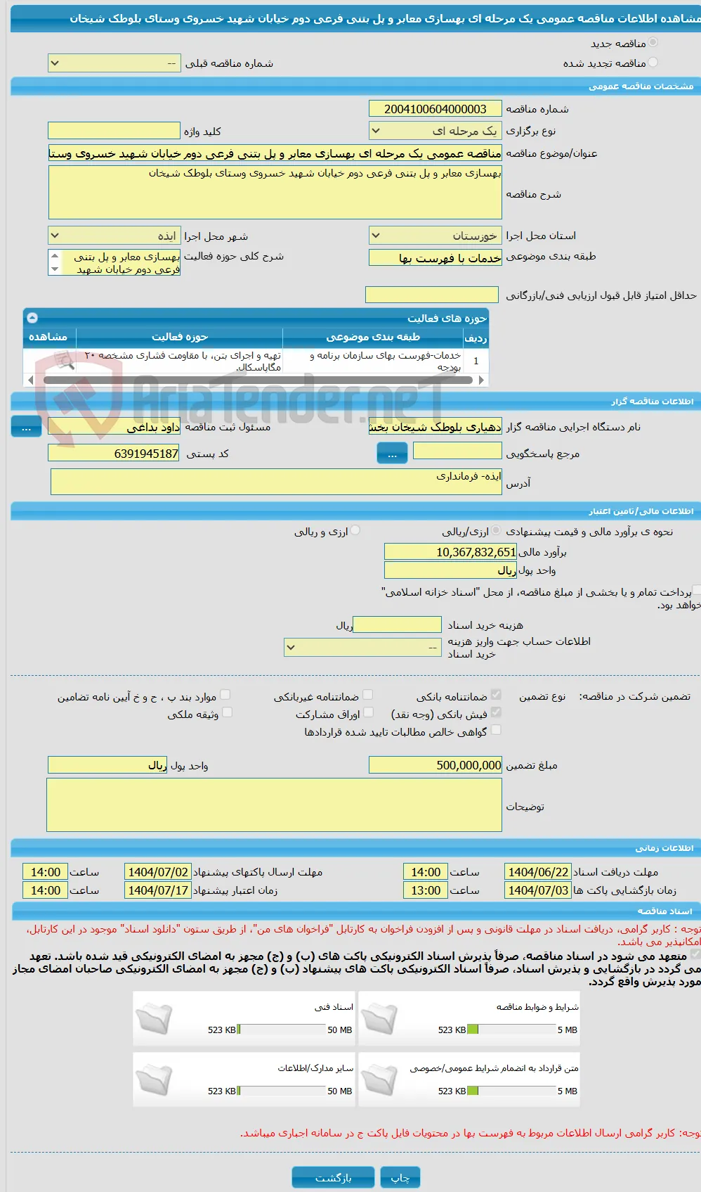 مناقصه عمومی یک مرحله ای بهسازی معابر و پل بتنی فرعی دوم خیابان شهید خسروی وستای بلوطک شیخان