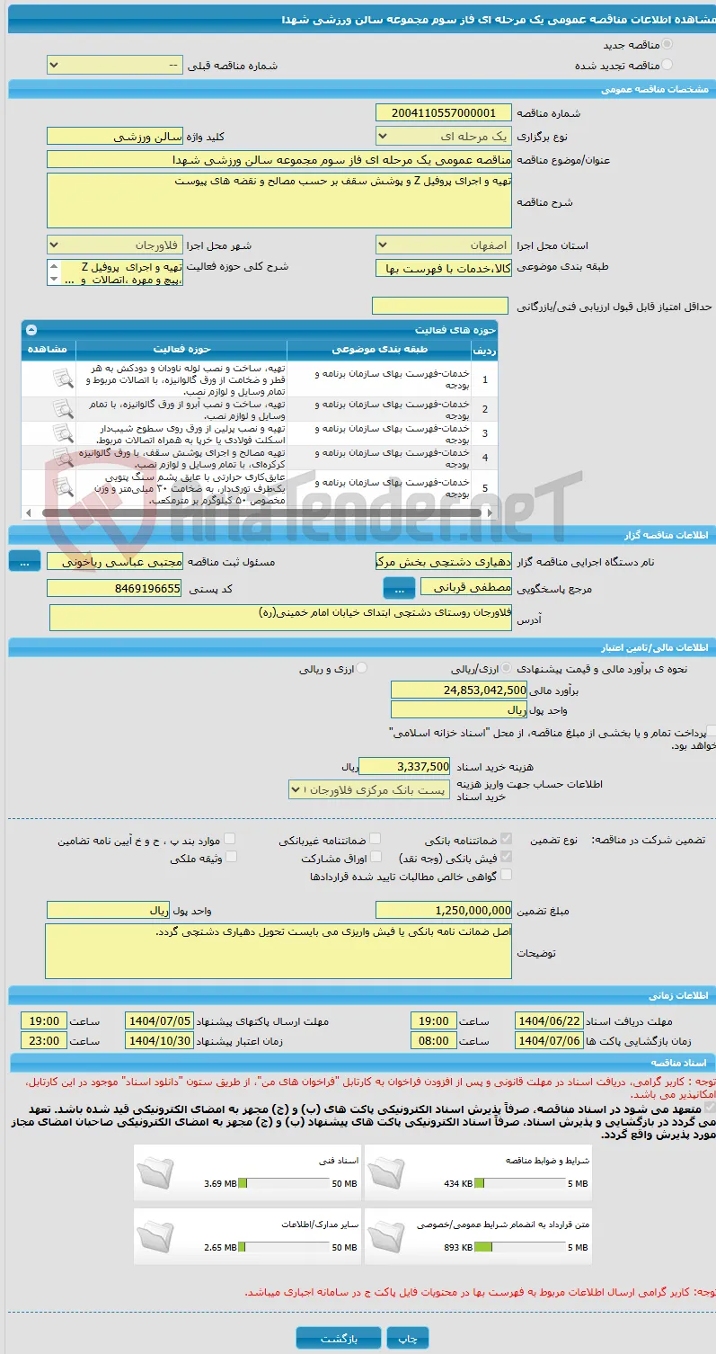 مناقصه عمومی یک مرحله ای فاز سوم مجموعه سالن ورزشی شهدا