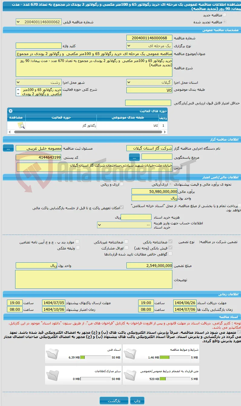 مناقصه عمومی یک مرحله ای خرید رگولاتور 65 و 100متر مکعبی  و رگولاتور 2 پوندی در مجموع به تعداد 670 عدد - مدت پیمان: 90 روز (تجدید مناقصه)