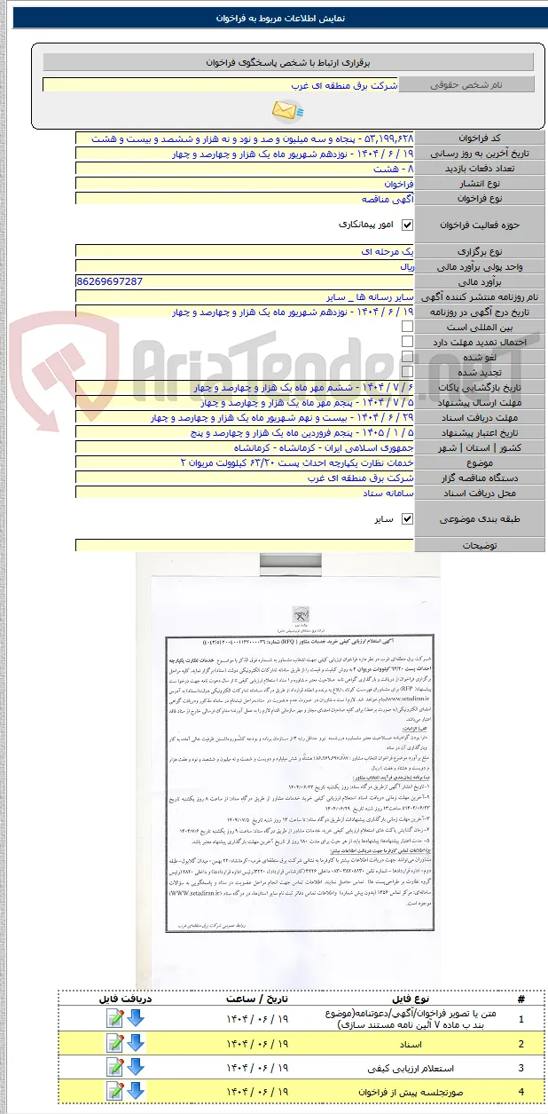 خدمات نظارت یکپارچه احداث پست ۶۳/۲۰ کیلوولت مریوان ۲